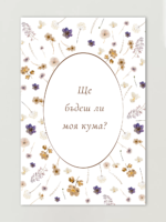 Покана "Бъди моя кума"