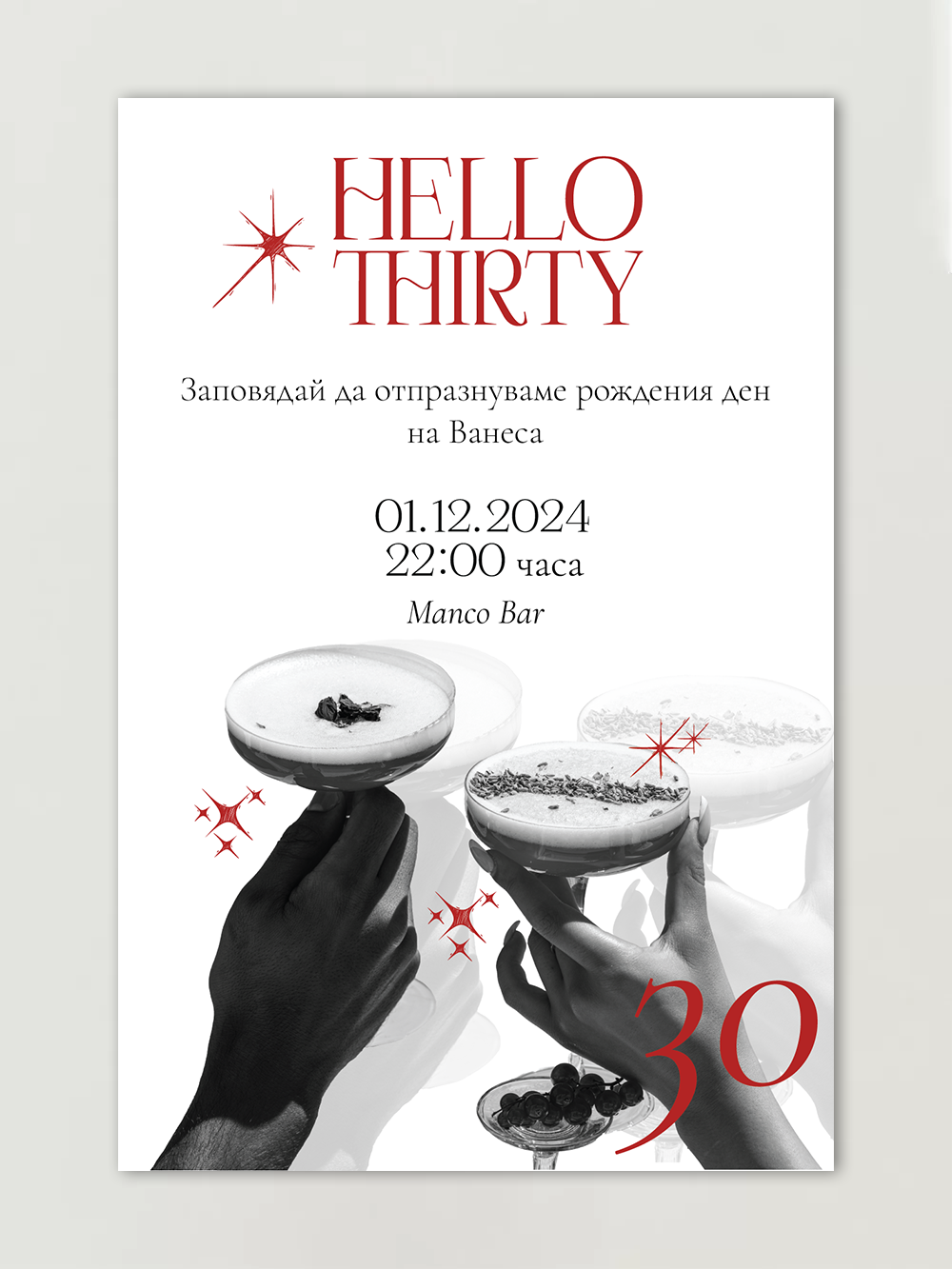 Покана за рожден ден 'Hello Thirty'