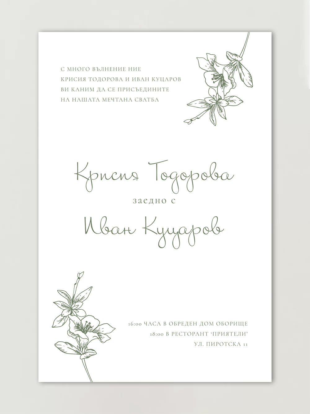 Сватбена покана 'Botanical Bliss'